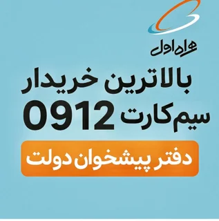 سیمکارت دایمی (0912)