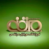 موبایل مرتضی