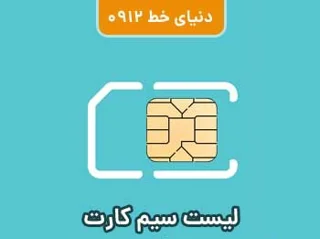 لیست سیمکارت 0912